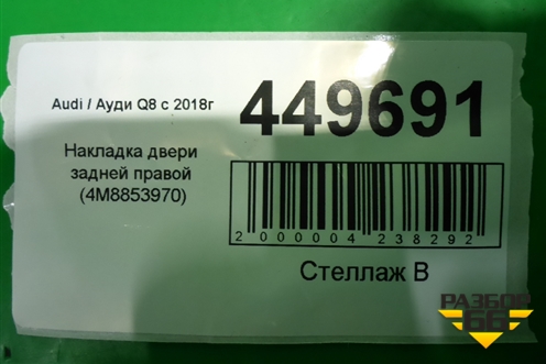 Накладка двери задней правой (4M8853970) для Audi Q8 с 2018г
