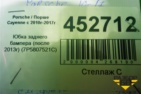 Юбка заднего бампера (после 2014г) (7P5807521C) для Porsche Cayenne с 2010-2017г