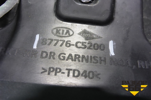 Накладка двери задней правой (87776C5200) для Kia Sorento III Prime с 2014-2020г (Соренто3)