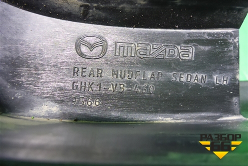 Брызговик задний левый (GHK1V3460) для Mazda Mazda 6 (GJ) с 2012-2025г