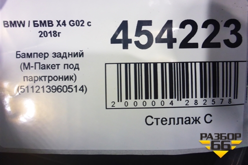 Бампер задний (М-Пакет под парктроник) (511213960514) для BMW X4 G02 с 2018г