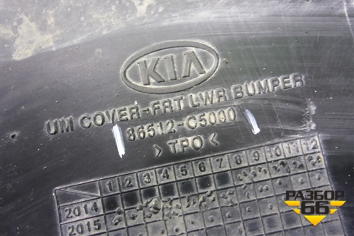 Бампер передний нижняя часть (до 2017г) (86512C5000) для Kia Sorento III Prime с 2014-2020г (Соренто3)