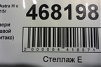 Стекло двери задней правой (хетчбэк, литэкс) для Opel Astra H с 2004-2015г