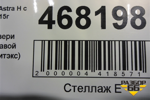 Стекло двери задней правой (хетчбэк, литэкс) для Opel Astra H с 2004-2015г