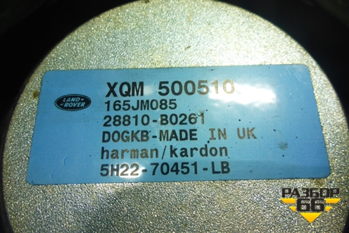 Динамик (задний) (XQM500510) для Land Rover Range Rover Sport с 2005-2012г