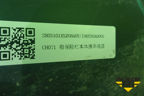 Бампер передний (2803101XSZ08A) для Haval H2 с 2014г