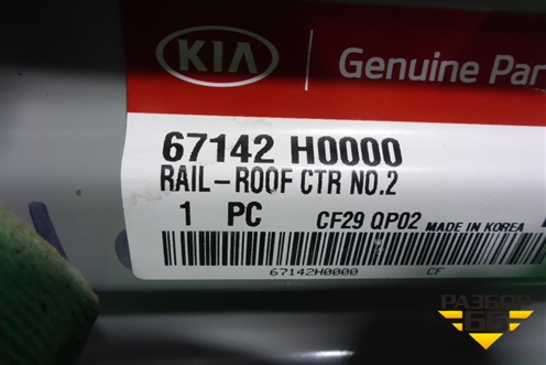 Кузовной элемент (усилитель крыши новый) (67142H0000) для Kia Rio с 2017г