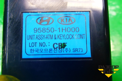 Блок управления центральным замком (958501H000) для Kia Ceed с 2006-2012г