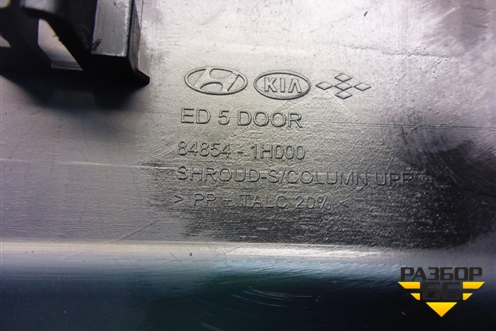 Кожух рулевой колонки (в сборе) (848541H000) для Kia Ceed с 2006-2012г