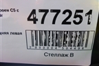 Дверь задняя левая (универсал) для Citroen C5 с 2008г