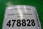Поводок стеклоочистителя левый для Chery M-11 с 2010-2015г (М11)