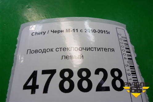 Поводок стеклоочистителя левый для Chery M-11 с 2010-2015г (М11)