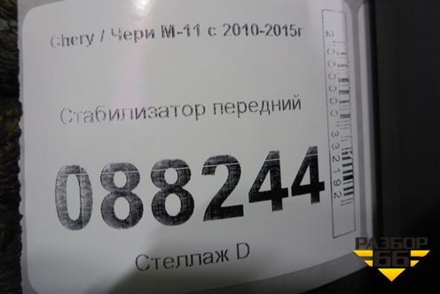 Стабилизатор передний для Chery M-11 с 2010-2015г