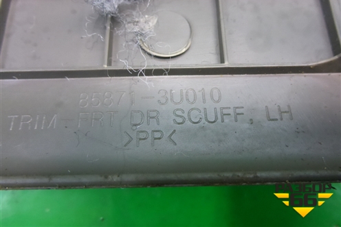 Накладка порога внутренняя переднего левого (светло-коричневая) (858713U010) для Kia Sportage с 2010-2015г (Спортеидж 3)