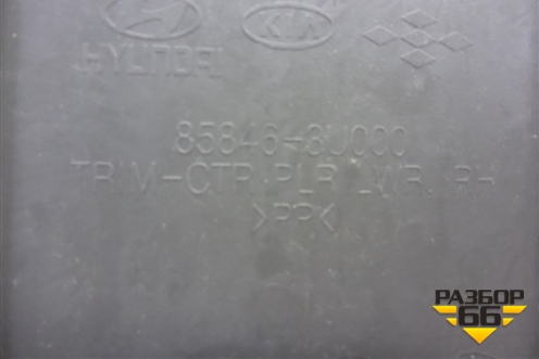 Обшивка стойки центральная нижняя правая (светло-коричневая) (858463U000) для Kia Sportage с 2010-2015г (Спортеидж 3)