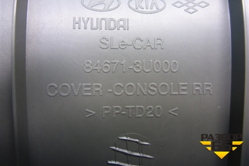 Накладка внутренняя (на подлокотник задняя часть) (846713U000) для Kia Sportage с 2010-2015г (Спортеидж 3)