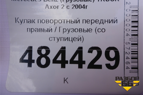 Кулак поворотный передний правый  (со ступицей) для Mercedes Benz  TRUCK Axor 2 с 2004г