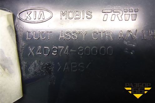 Дефлектор воздушный центральный (левый) (X4D97430000) для Kia Carnival с 2005-2014г