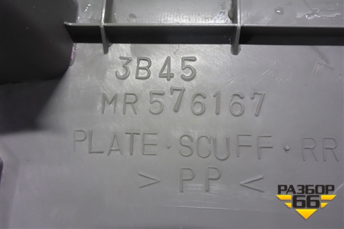 Накладка порога внутренняя заднего левого (MR576167) для Mitsubishi Grandis с 2004г (Грандис)
