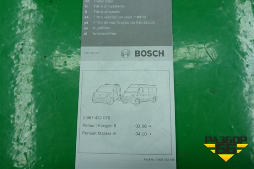 Фильтр салонный (1987432078) для Renault Kangoo с 2003-2007г