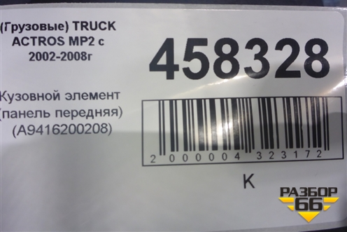 Кузовной элемент (панель передняя) (A9416200208) (A9416200208) (A9416200208) (A9416200208) для Mercedes Benz  TRUCK Actros MP2 с 2002-2008г
