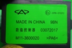 Блок электронный (управление противоугонной системы) (M113600020) для Chery Tiggo (T11) с 2005г