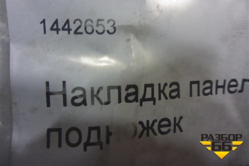 Накладка подножки левой  (верхняя новая) (1442653) для Scania 5 R Series с 2004-2016г