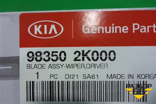 Щётка стеклоочистителя (левая новая) (983502K000) для Kia Soul с 2013-2019г (Соул 2)