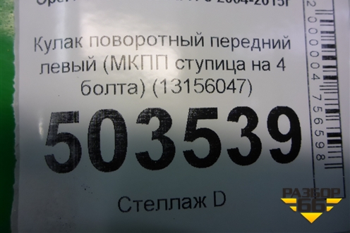 Кулак поворотный передний левый (МКПП ступица на 4 болта) (13156047) для Opel Astra H с 2004-2015г