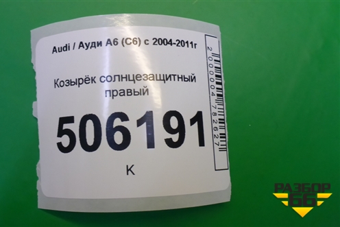 Козырёк солнцезащитный правый для Audi A6 (C6) с 2004-2011г