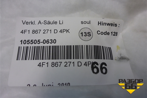 Накладка порога внутренняя переднего левого (4F1867271B) для Audi A6 (C6) с 2004-2011г