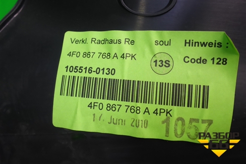 Накладка порога внутренняя заднего правого (4F0867768A) для Audi A6 (C6) с 2004-2011г