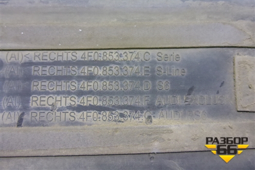Накладка порога внутренняя переднего правого (в проём S-Line) (4F0853374E) для Audi A6 (C6) с 2004-2011г
