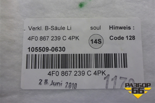 Обшивка стойки центральная нижняя левая (4F0867239C) для Audi A6 (C6) с 2004-2011г