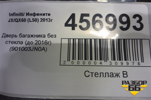 Дверь багажника без стекла (до 2016г) (901003JN0A) для Infiniti Infiniti JX/QX60 (L50) 2013-2020г