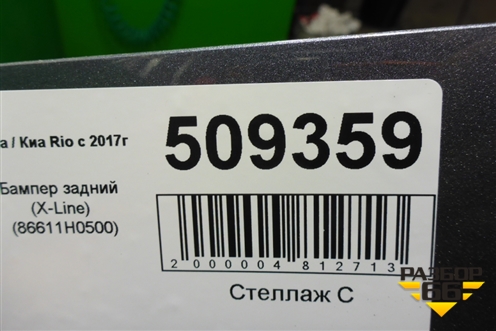 Бампер задний (до 2020г X-Line) (86611H0500) для Kia Rio с 2017г