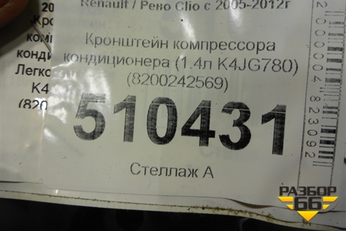 Кронштейн компрессора кондиционера (1.4л K4JG780) (8200242569) для Renault Clio с 2005-2012г