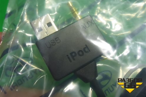 Проводка салонная (кабель на iPod новый) (961252L000) для Hyundai Aсcent с 2011г