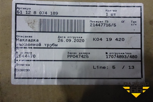 Насадка на глушитель (левая) (51128074189) для BMW X5 G05 с 2018г