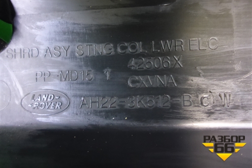 Кожух рулевой колонки (AH223K512BCW) для Land Rover Range Rover Sport с 2005-2012г