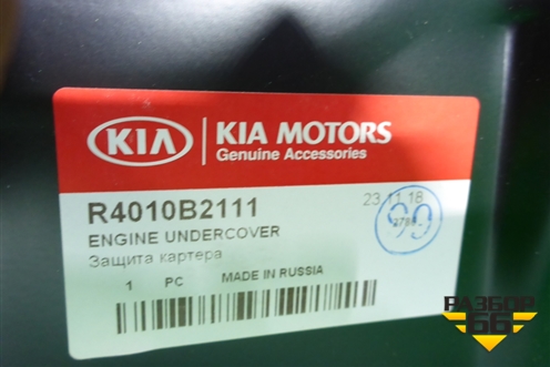 Защита картера двигателя (R4010B2111) для Kia Soul с 2013-2019г (Соул 2)