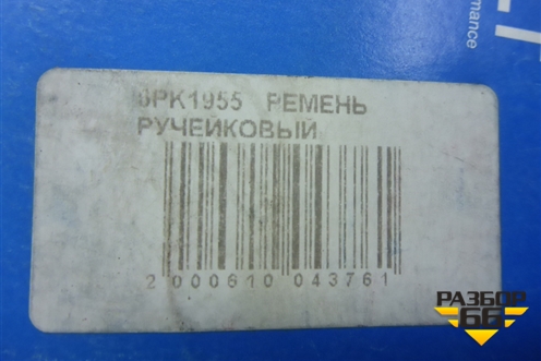 Ремень ручейковый (1JZ-GE) (6PK1955) для Toyota Mark 2 с 1992-1996г