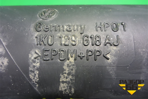 Патрубок воздушного фильтра (1K0129618AJ) для Volkswagen Jetta с 2005-2011г