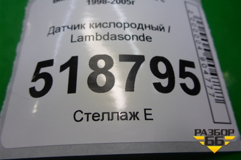 Датчик кислородный / Lambdasonde для BMW 3-серия Е46 с 1998-2005г