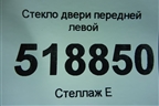 Стекло двери передней левой (2004г) для BMW 3-серия Е46 с 1998-2005г