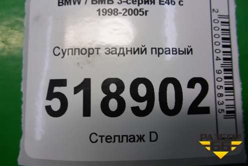 Суппорт задний правый для BMW 3-серия Е46 с 1998-2005г