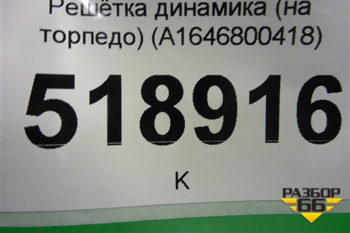 Решетка динамика (на торпедо) (A1646800418) для Mercedes Benz ML-Klass W164 c 2005-2011г