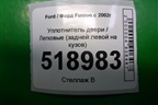 Уплотнитель двери задней левой для Ford Fusion с 2002г