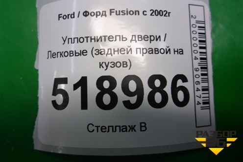 Уплотнитель двери задней правой для Ford Fusion с 2002г