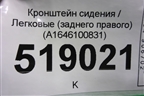 Кронштейн сиденья заднего правого (A1646100831) для Mercedes Benz ML-Klass W164 c 2005-2011г